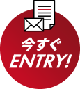 今すぐENTRY!